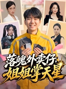 落魄外卖仔，姐姐掌天星