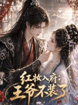 红妆入府：王爷不装了