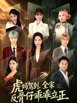 虎妈驾到，全家反骨仔乖乖立正