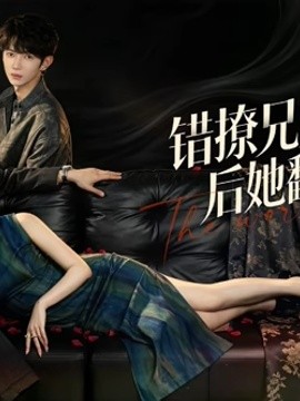 错撩兄弟俩后她翻车了
