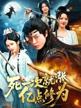 死一次就涨亿点修为