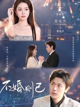 不婚则已