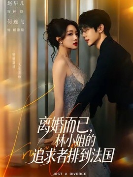 离婚而已，林小姐的追求者排到法国