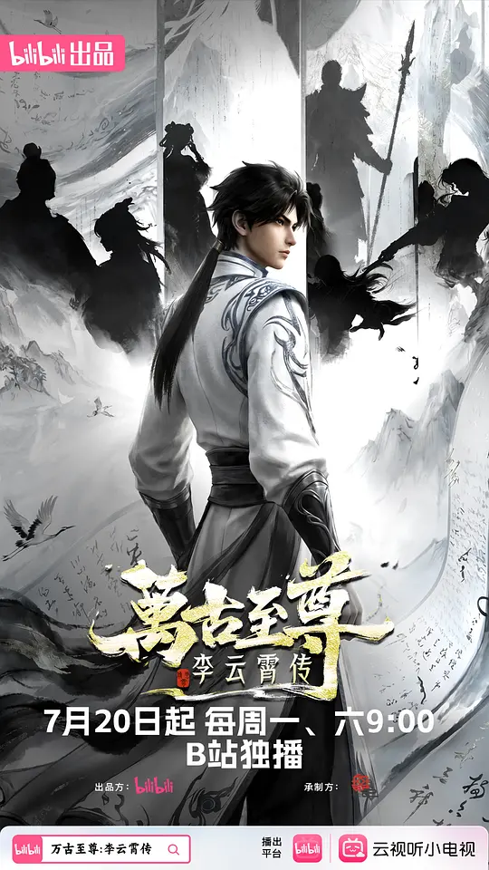 万古至尊:李云霄传
