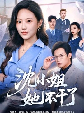 沈小姐她不干了