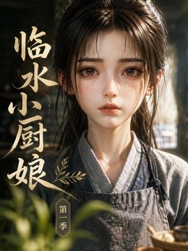 临水小厨娘第一季