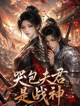 哭包夫君是战神