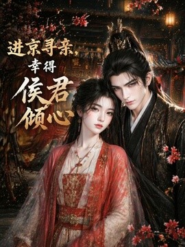 进京寻亲，幸得侯君倾心