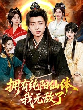 拥有纯阳仙体，我无敌了