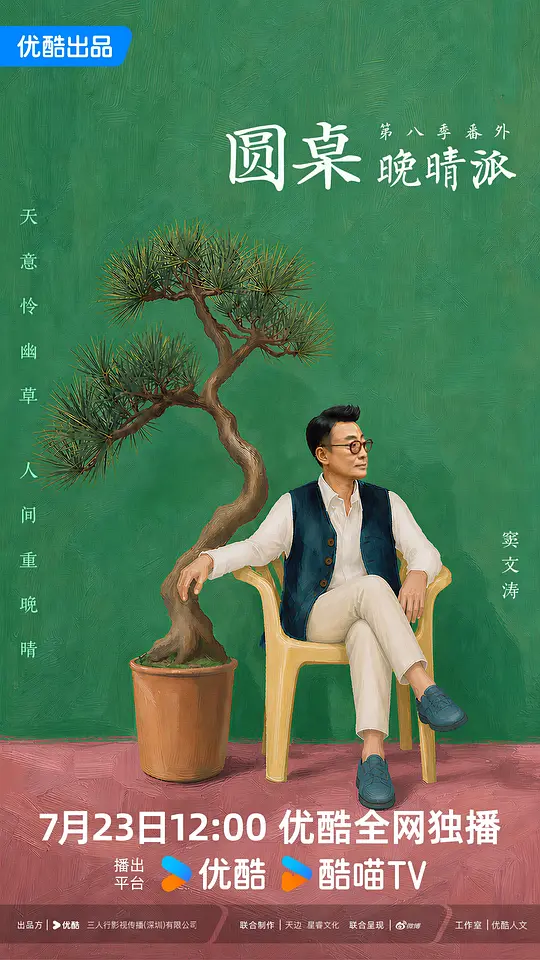 圆桌晚晴派