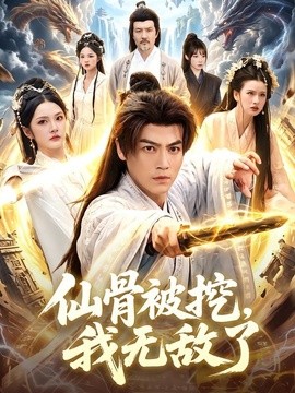 仙骨被挖，我无敌了