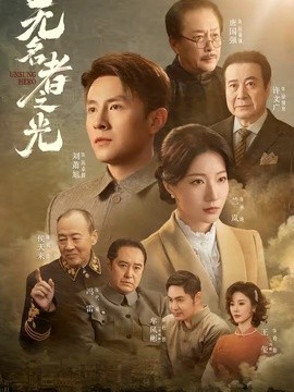 无名者之光