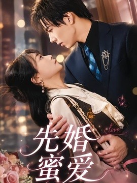 先婚蜜爱