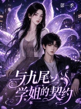 与九尾学姐的契约第一季