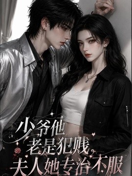 少爷他老是犯贱，夫人她专治不服