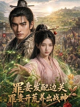 发配边关，罪妻开荒养出战神