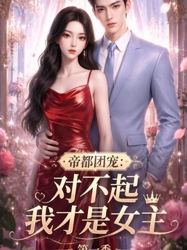 帝都团宠：对不起我才是女主第一季