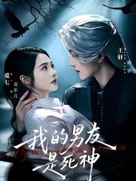 我的男友是死神