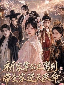 祈家掌公主驾到，带全家逆天改命
