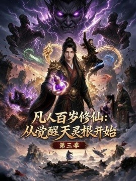 凡人百岁修仙：从觉醒天灵根开始第三季