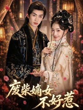 廢柴嫡女不好惹