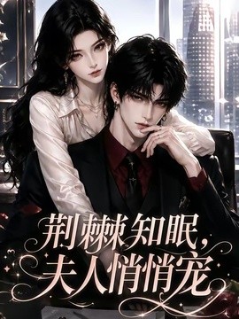 荆棘知眠，夫人悄悄宠