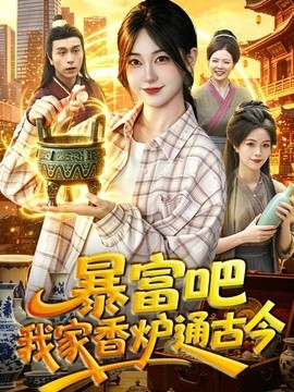 暴富吧！我家香炉通古今