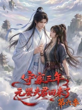 守寡三年，元婴夫君回来了第六季
