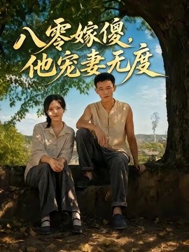 八零嫁傻，他宠妻无度