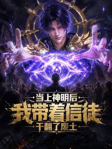 當上神明後，我帶着信徒幹翻了廢土