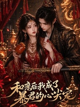 和親後我成了暴君的心尖寵