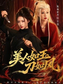 美人如玉刀如风