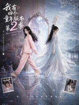 我有四个童年版本第2季