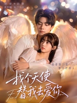 找个天使替我去爱你