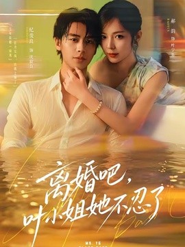 离婚吧，叶小姐她不忍了
