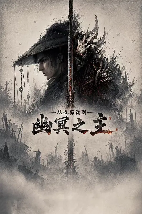 从乱葬岗到幽冥之主