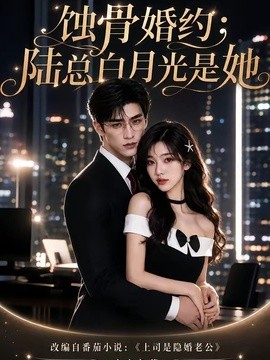 蚀骨婚约：陆总白月光是她
