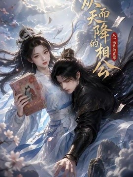 从天而降的相公，从一而终的直球