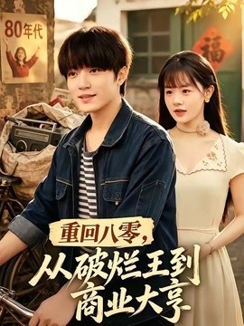 重回八零，从破烂王到商业大亨