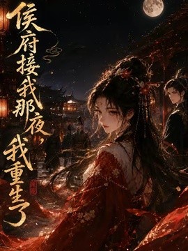 侯府接我那夜，我重生了