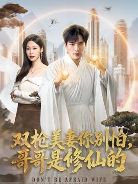双枪美妻你别怕，哥哥是修仙的