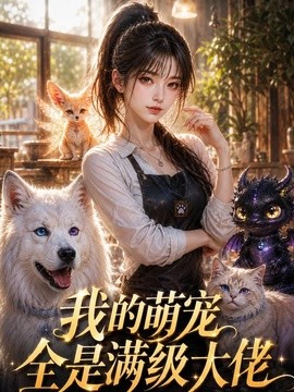 我的萌宠全是满级大佬