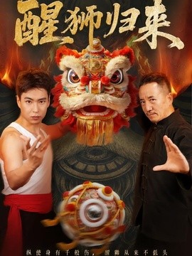 醒狮归来