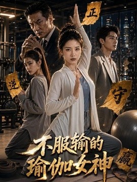 不服输的瑜伽女神