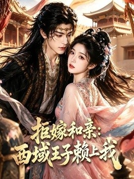 拒嫁和亲：西域王子赖上我