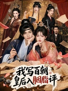 我写百朝皇后入胭脂评