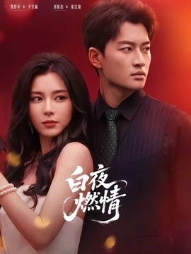 白夜燃情
