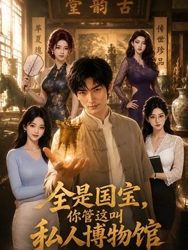 全是国宝，你管这叫私人博物馆