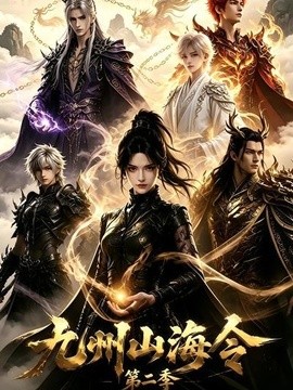 九州山海令第二季