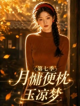 月慵便枕玉涼夢第七季